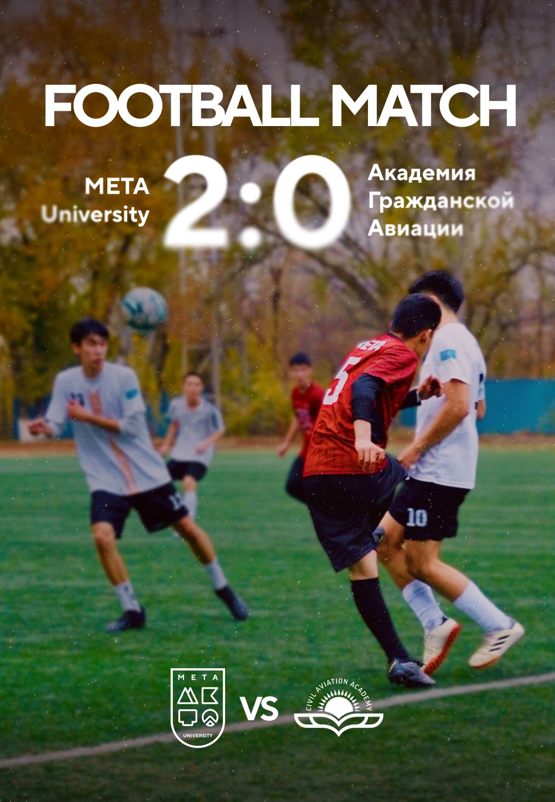 Команда МЕТА одержала уверенную победу над Академией гражданской авиации со счётом 2:0! 🎉