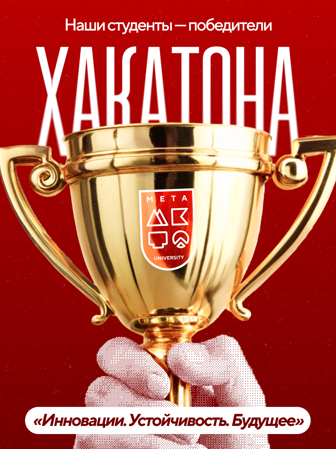 Наши студенты — победители хакатона «Инновации. Устойчивость. Будущее»! 🚀