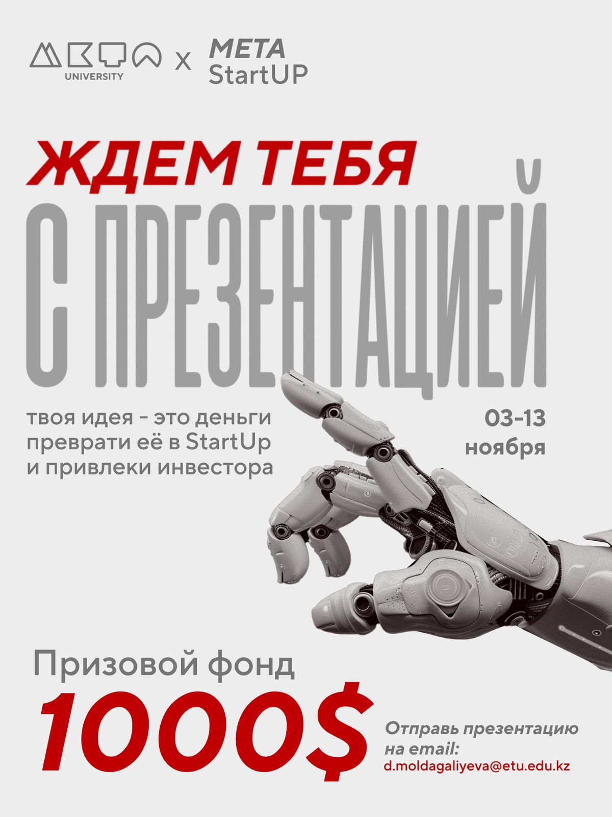 META University приглашает студентов принять участие в конкурсе META StartUP!